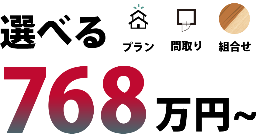 プラン・間取り・組合せ 選べる768万円~